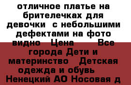 отличное платье на брителечках для девочки  с небольшими дефектами на фото видно › Цена ­ 8 - Все города Дети и материнство » Детская одежда и обувь   . Ненецкий АО,Носовая д.